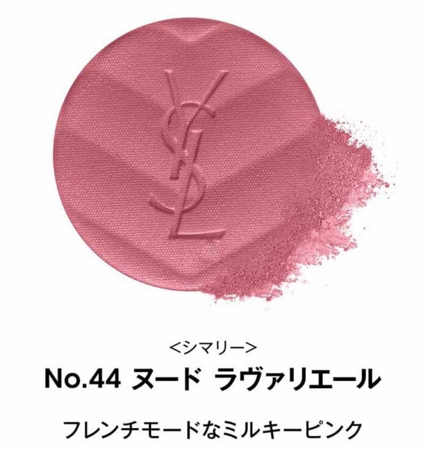 YSL イヴサンローラン　メイクミーブラッシュ パウダー　44