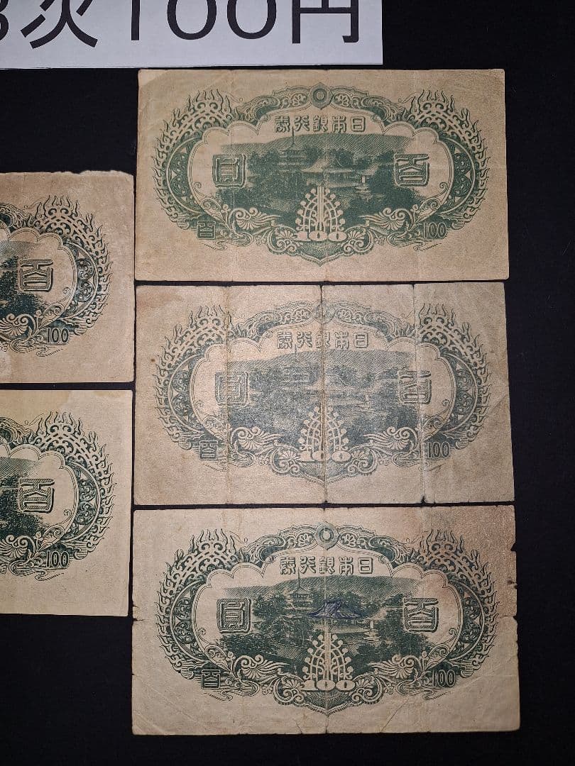 3次100円５枚。 聖徳太子 兌換券100円 旧紙幣 古銭 旧札 昔のお札