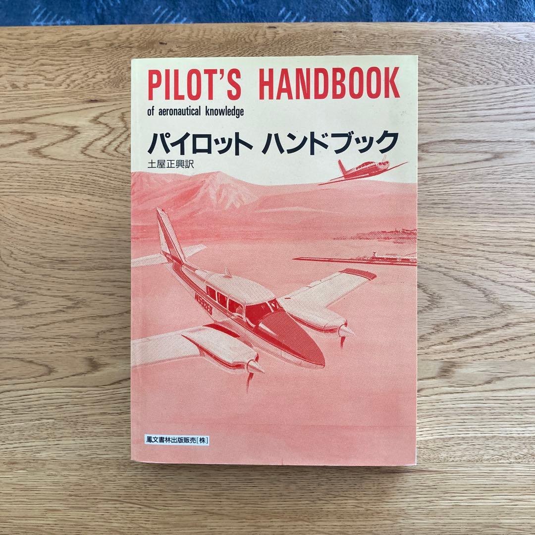 【航空】パイロットハンドブック
