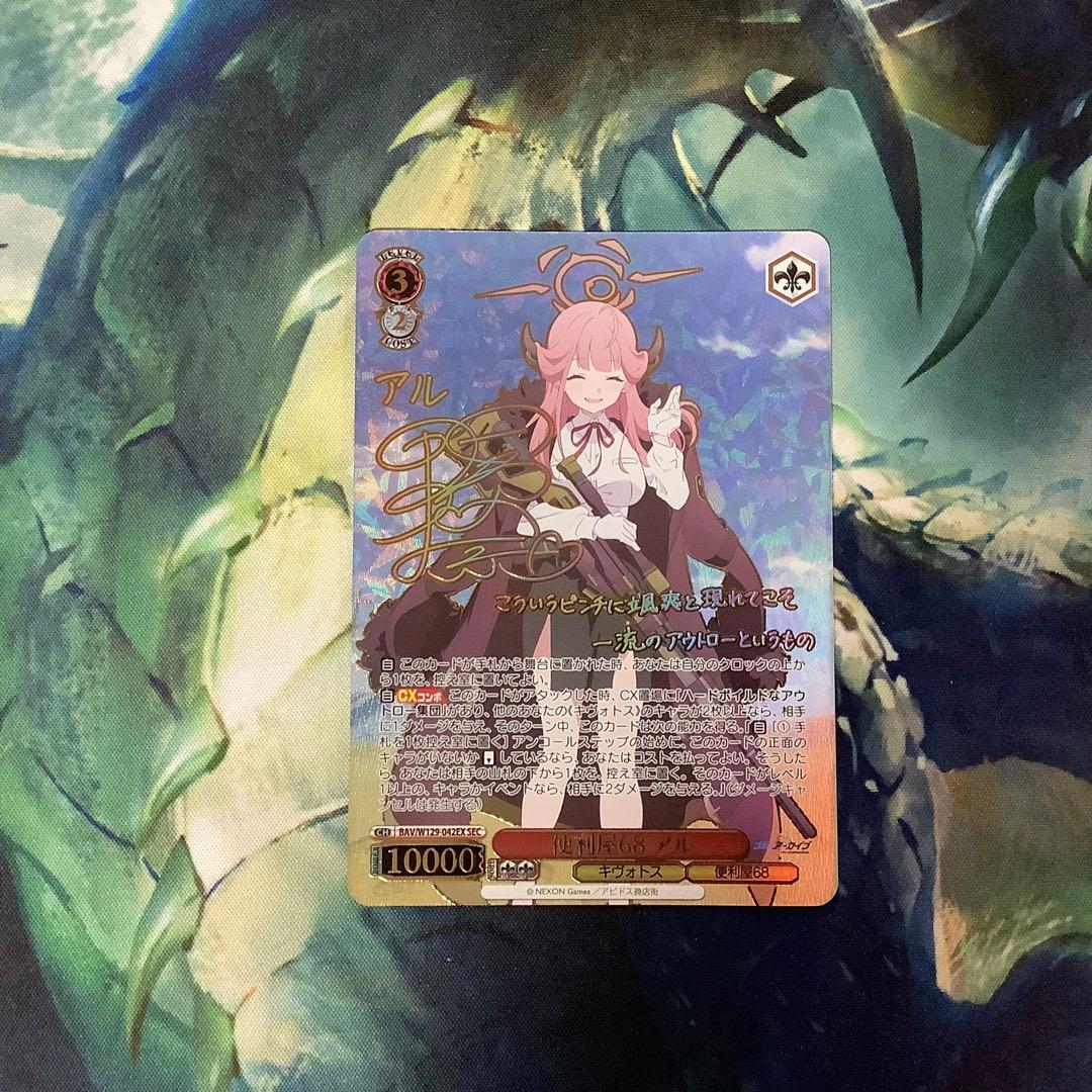 ヴァイスシュヴァルツ　便利屋68 アル　SEC サイン