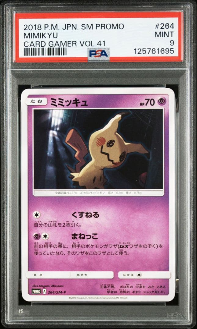 【PSA9】 ミミッキュ プロモ 264/SM-P ポケカ