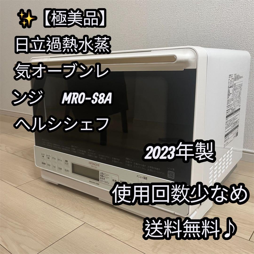 ✨【極美品】日立過熱水蒸気オーブンレンジ 　MRO-S8A　 へルシーシェフ