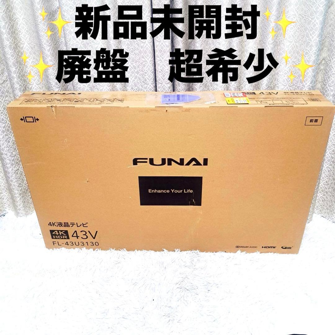 ✨新品未開封✨廃盤希少　FUNAI 船井電機　FL-43U3130 液晶テレビ
