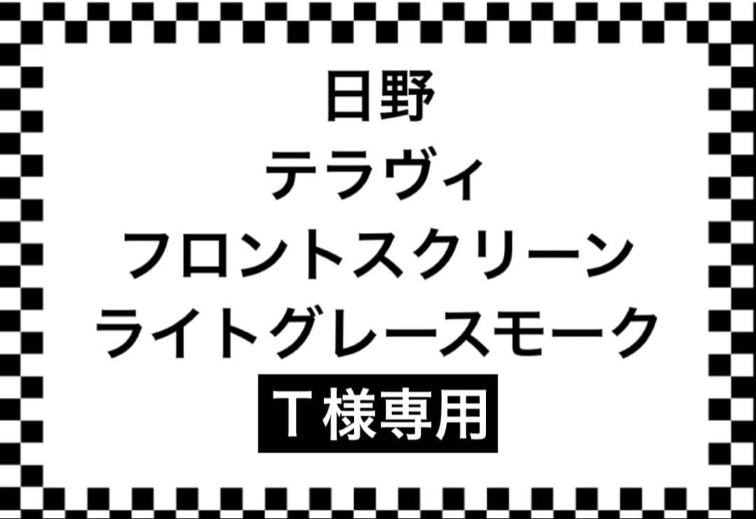 日野 テラヴィ用 フロントスクリーン