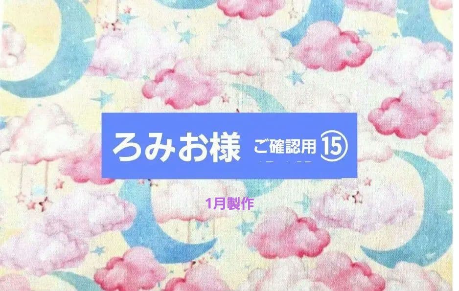 ろみお様⑮ スマホポーチ、ポーチ