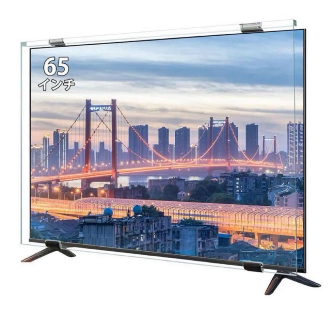 ❣️はな❣️液晶テレビ保護パネル 65インチ テレビカバー アクリル製 液晶