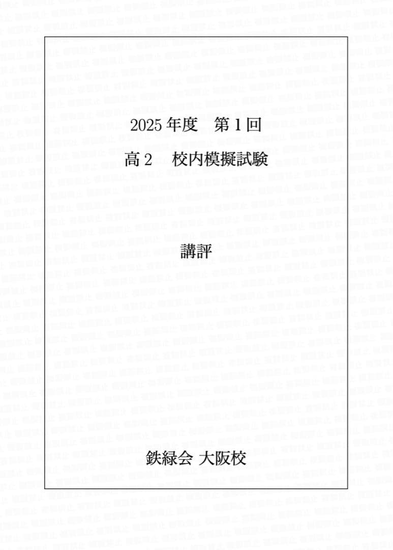 専用 鉄緑会校内模試2025年度 第1回 高2 数学•英語•数III•物理•化学