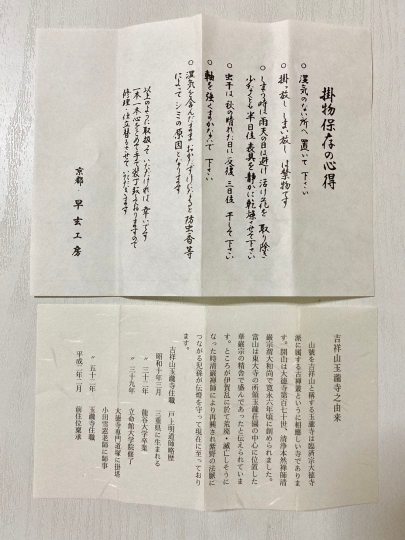 掛軸 茶掛 戸上明道【今年歓笑復明年】のぼり猿の図 春洋画 玉瀧寺 大徳寺 軸装