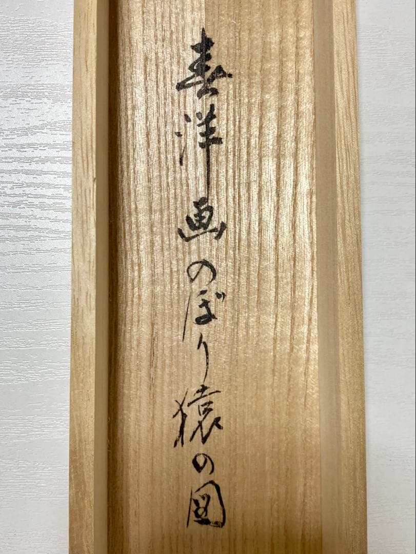 掛軸 茶掛 戸上明道【今年歓笑復明年】のぼり猿の図 春洋画 玉瀧寺 大徳寺 軸装