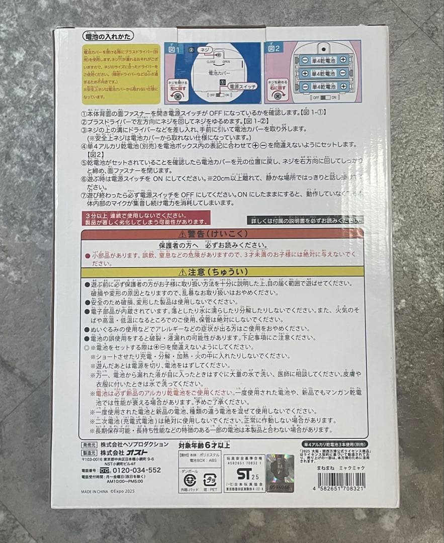 【新品】EXPO2025 まねまねミャクミャク トコトコ 大阪万博