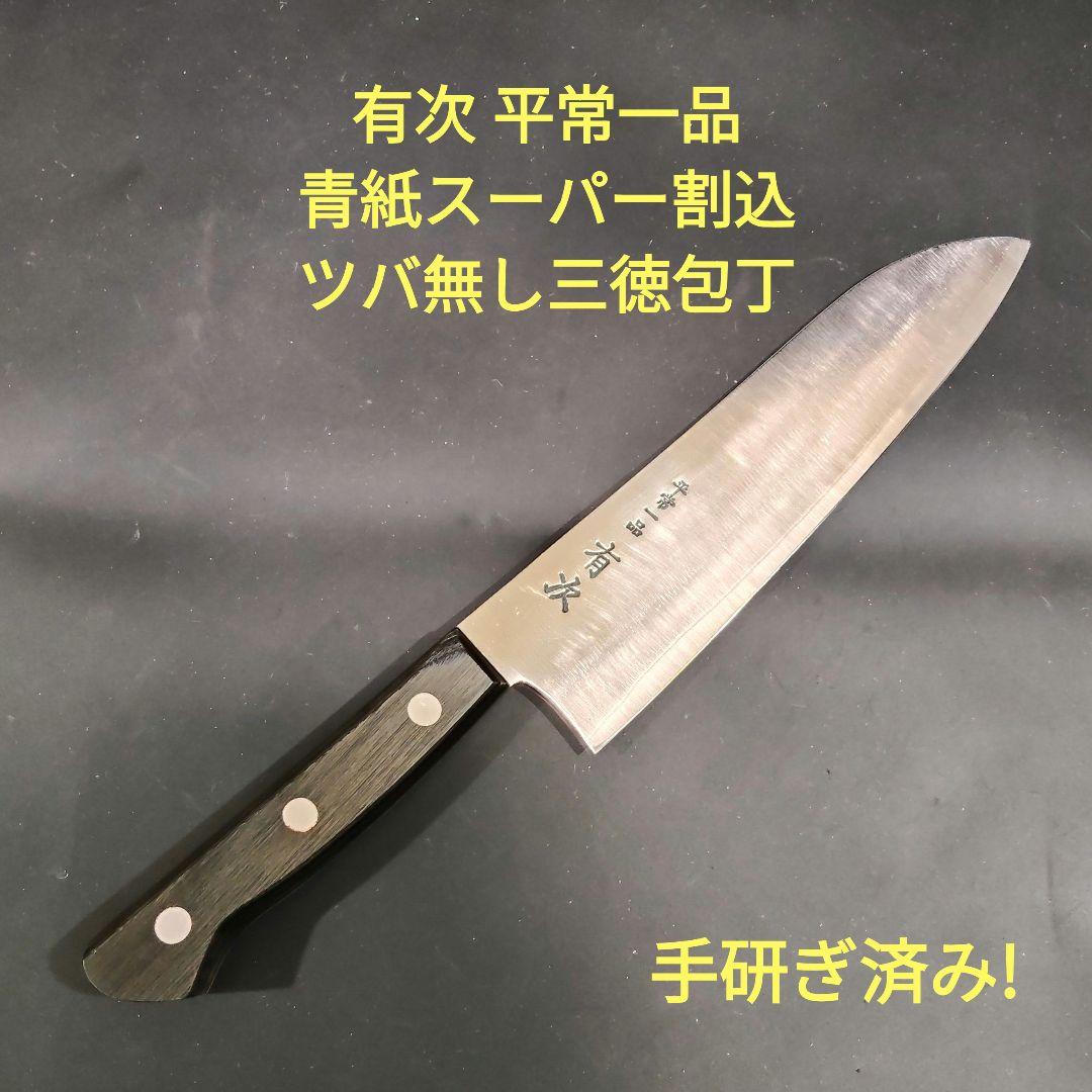 有次 平常一品 ツバナシ 三徳包丁 18cm 青紙スーパー割込 京都 研ぎ済