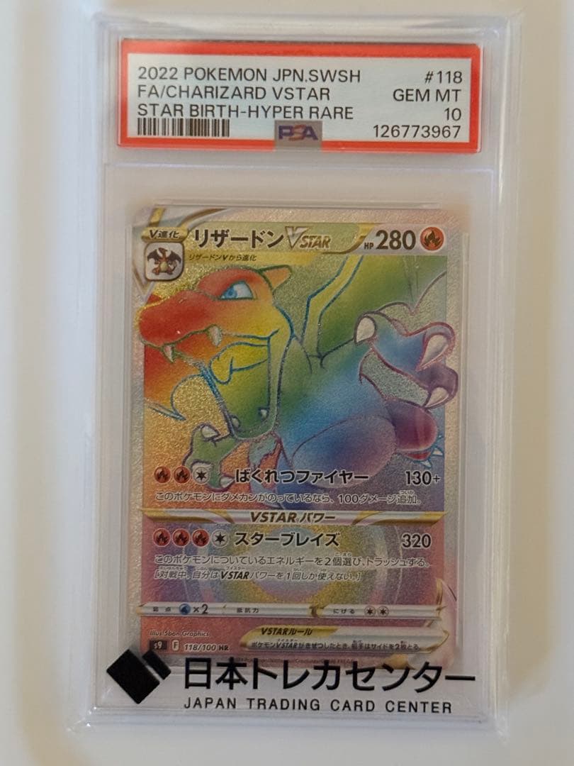 リザードン VSTAR HR PSA10