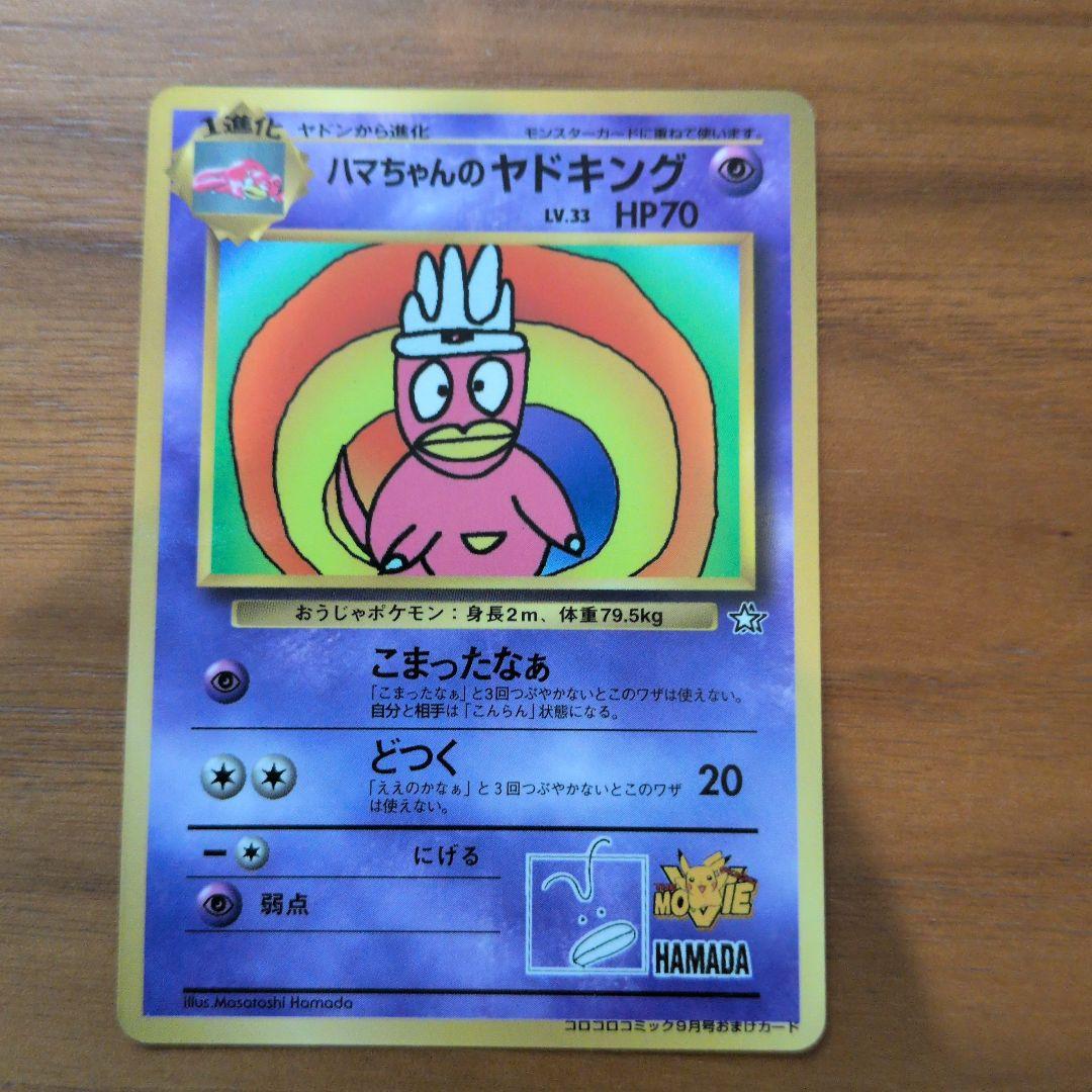 ハマちゃんのヤドキング_「月刊コロコロコミック99年9月号」 おまけカード P…