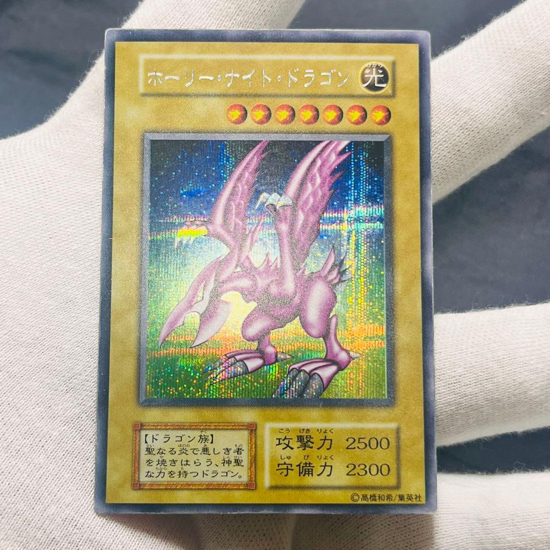 遊戯王 ホーリー・ナイト・ドラゴン 初期 シークレットレア ゲーム 限定