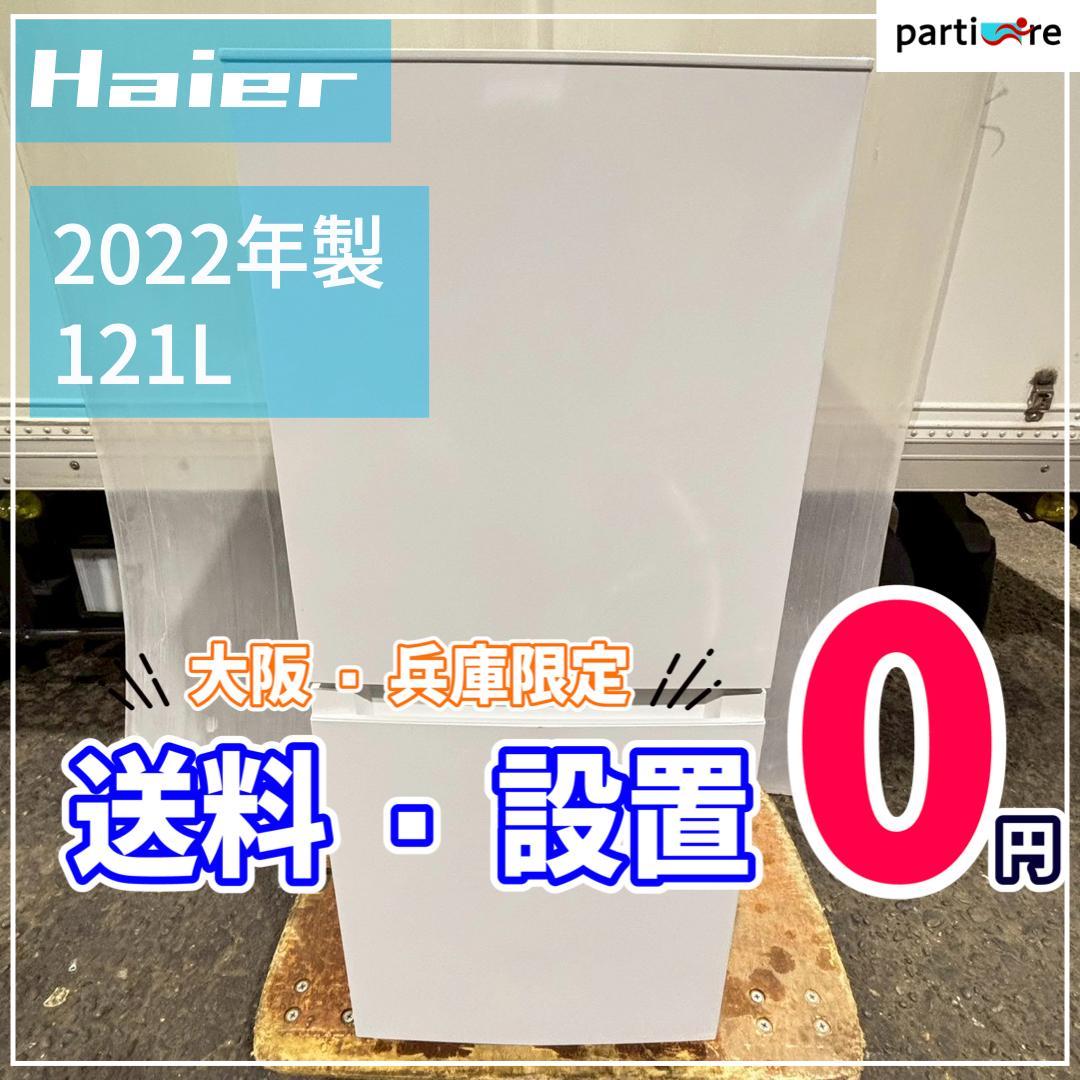 【大阪兵庫送料設置無料】一人暮らし向け冷蔵庫⭐️ Haier 2022年製