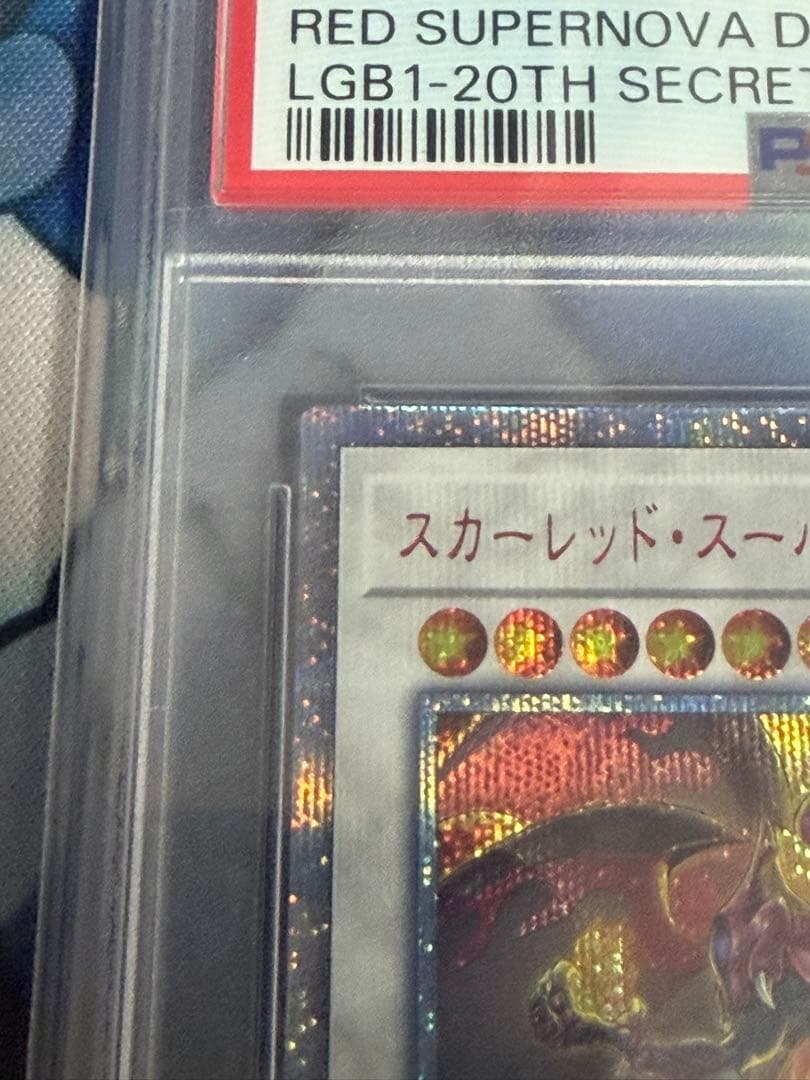 遊戯王 スカーレット・スーパーノヴァ・ドラゴン 20th