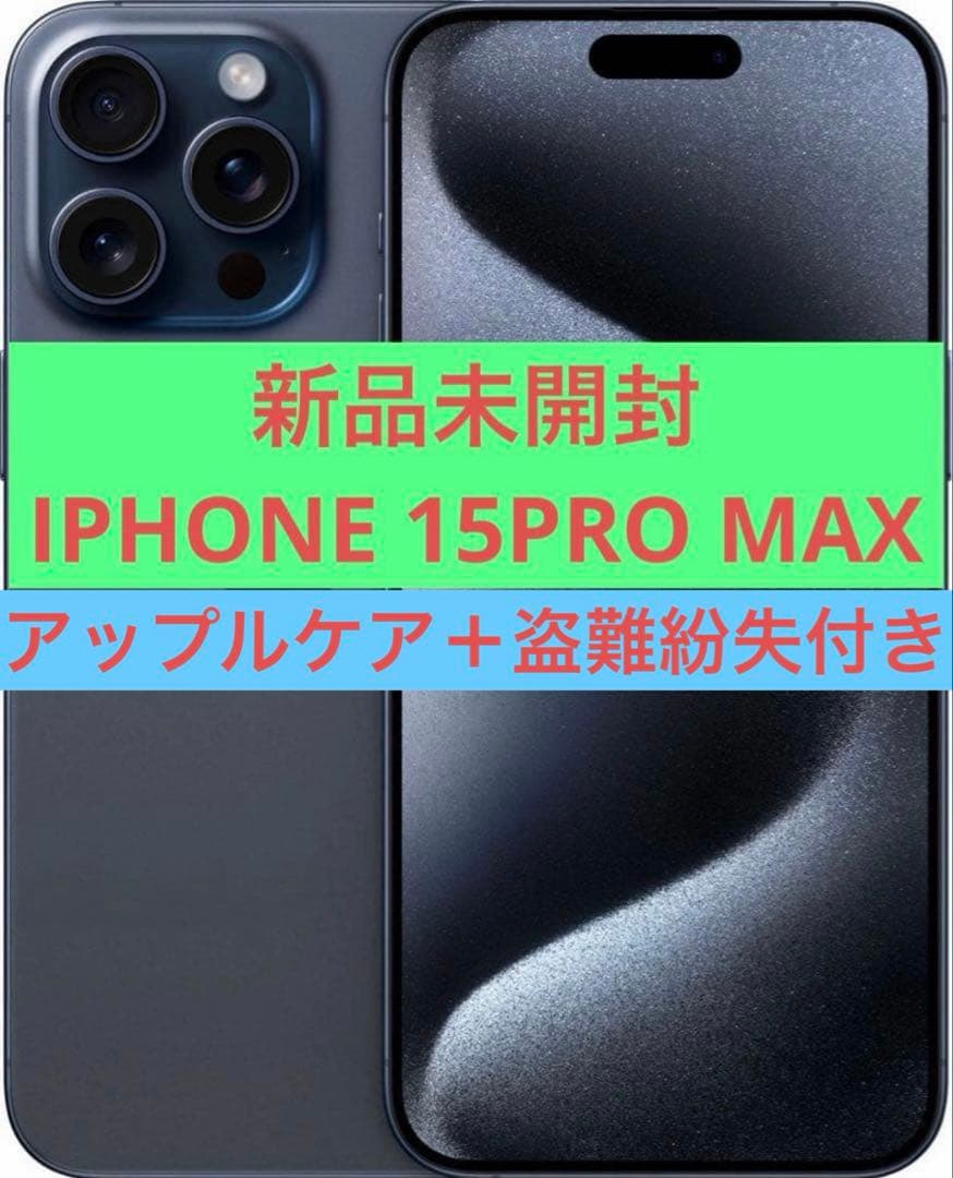 iPhone 15 Pro Max 新品未開封