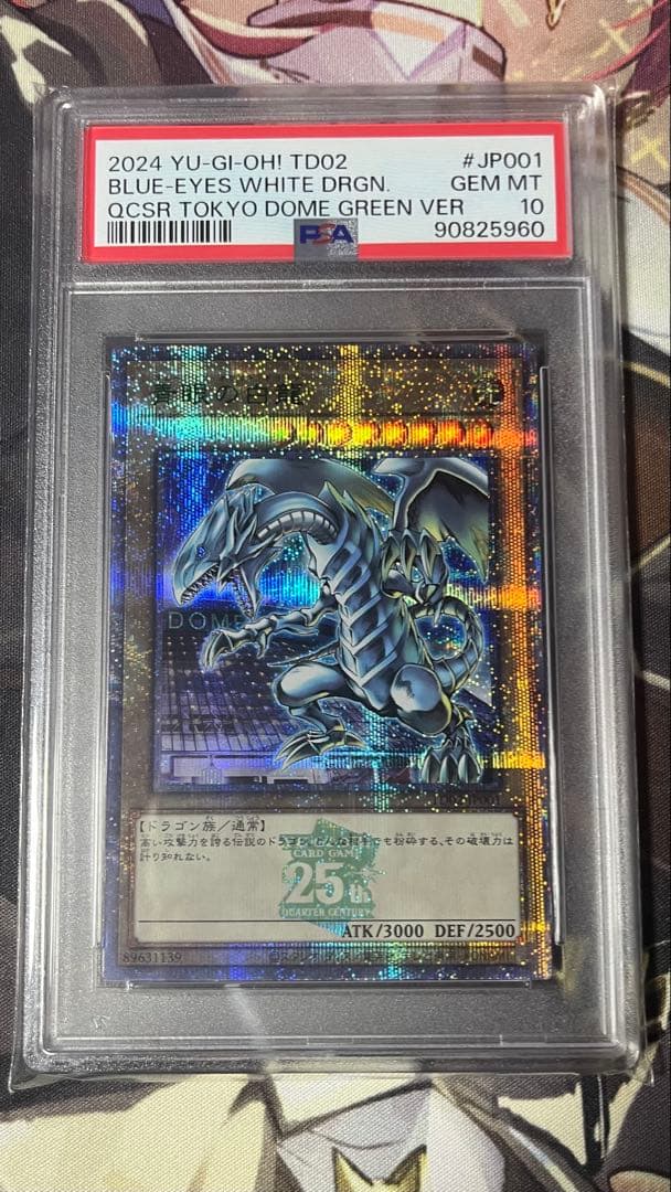 【PSA10】ブルーアイズホワイトドラゴン 遊戯王 25th 東京ドーム