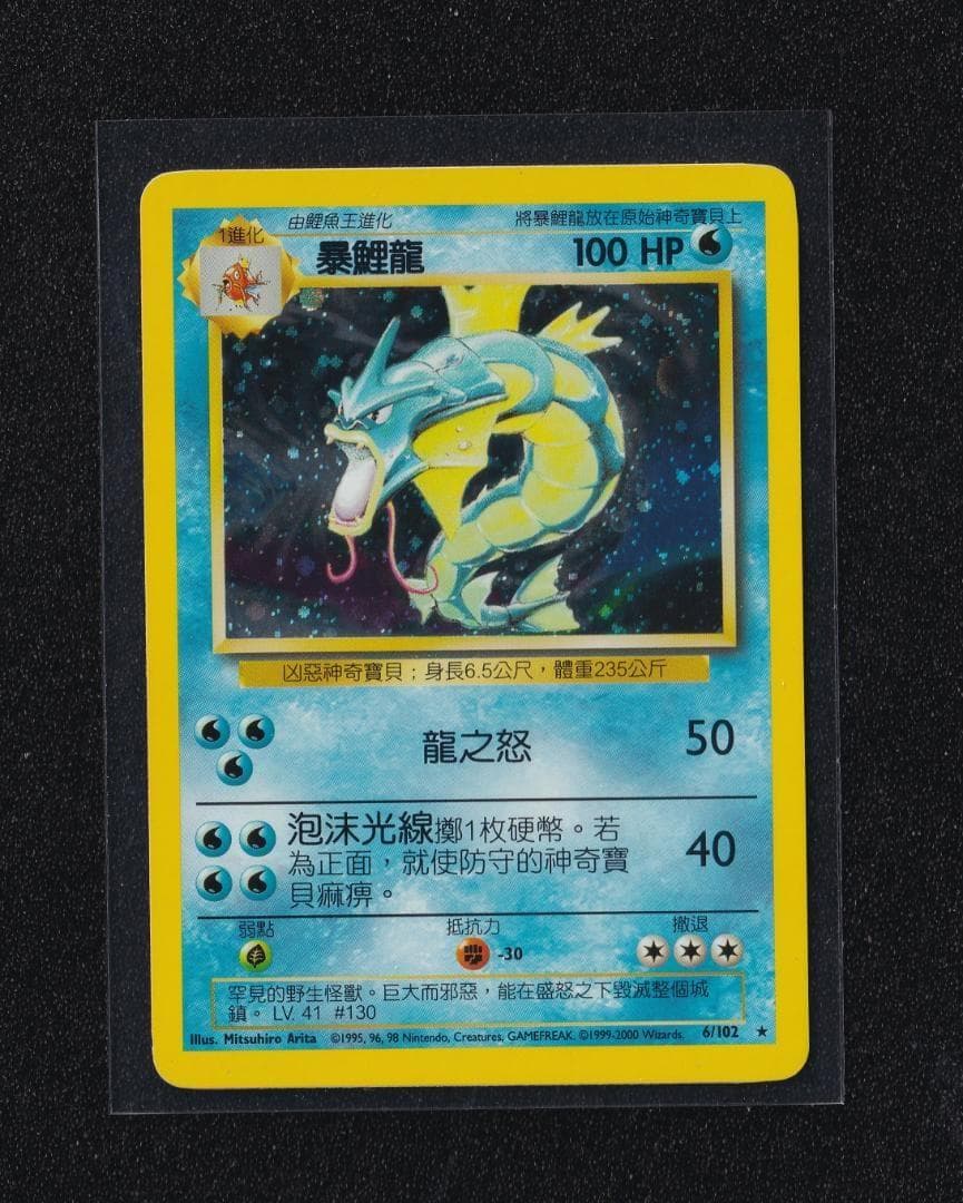 ギャラドス 中国語アンリミテッド版