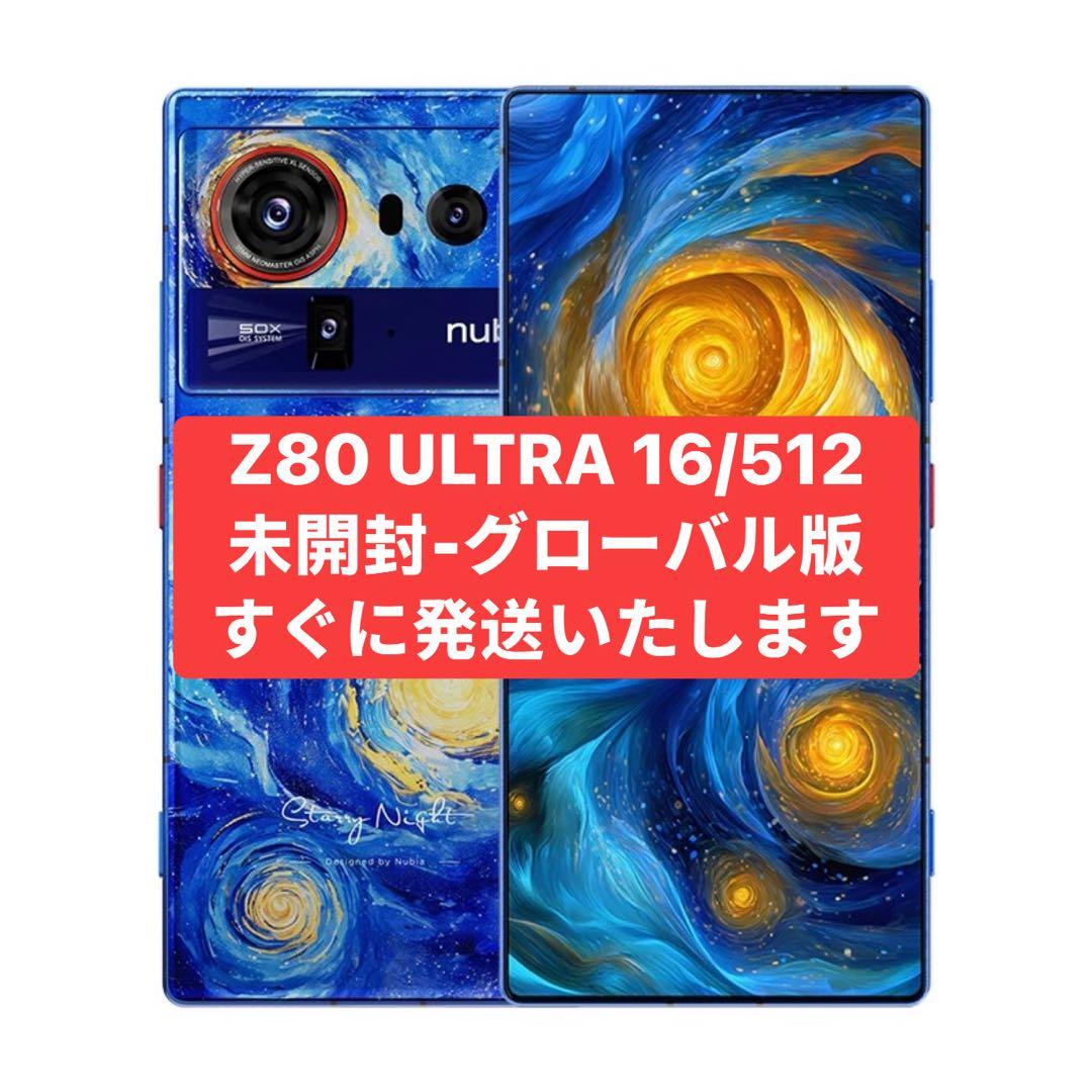 未開封NUBIA Z80 ULTRA 512GB グローバル版
