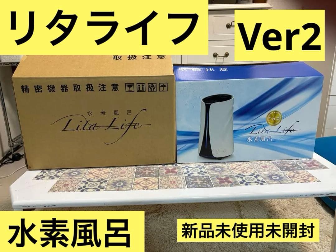 Lita Life 水素風呂 水素生成器 ver2 1台売　新品未使用未開封