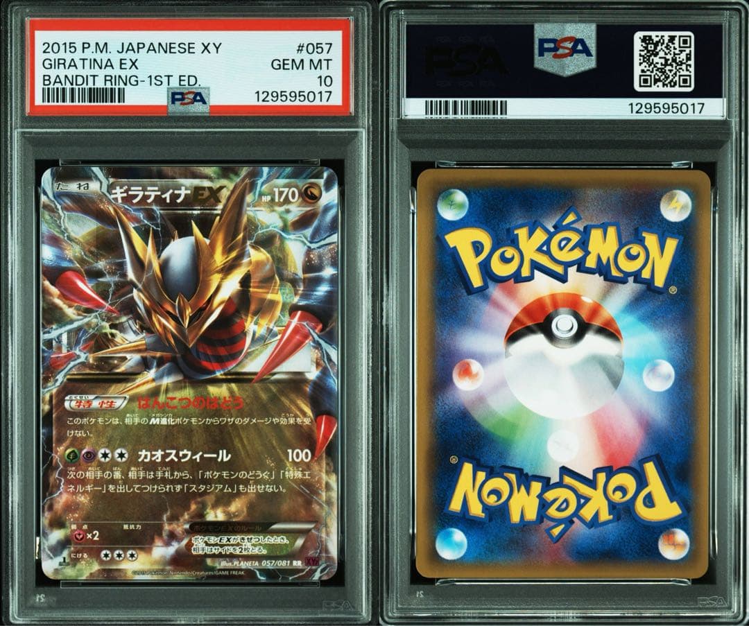 ギラティナEX RR　PSA10 XY7 バンデットリング 057/081