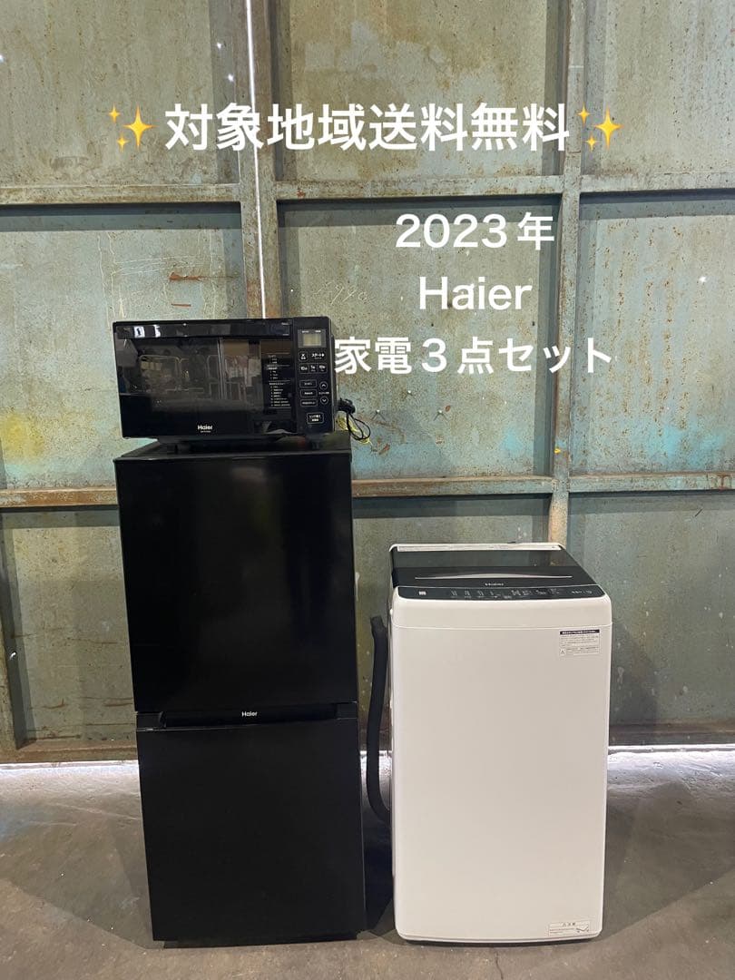 【EleeeY 】2023年製 Haier 家電3点セット