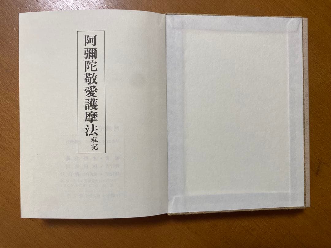 阿彌陀法 私記／ 阿彌陀敬愛護摩法 私記