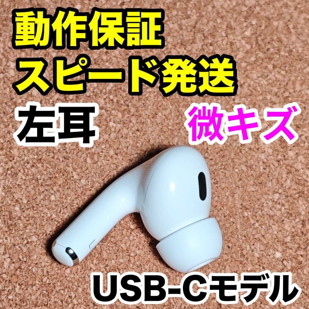 AirPodsPro 第2世代 左耳のみ USB-C Apple正規品 214