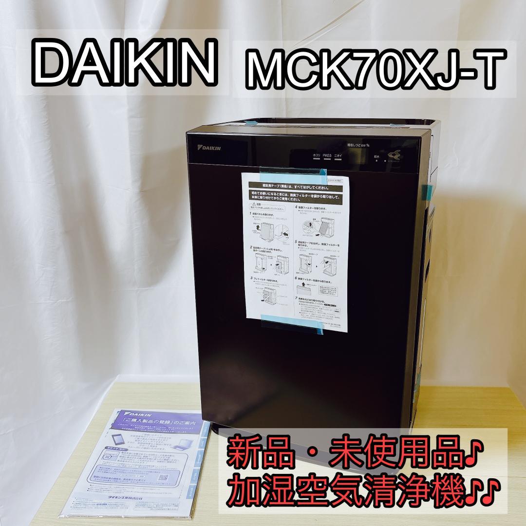DAIKIN ダイキン MCK70XJ-T 加湿空気清浄機 [新品・未使用品]