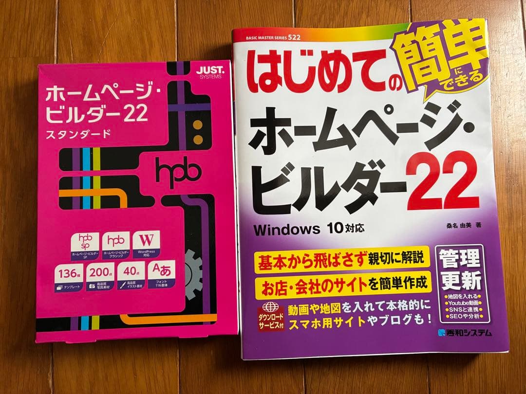 マスター黒澤 ホームページビルダー22 新品アプリケーション&教本