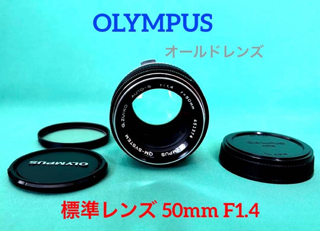 ★ OLYMPUS オールドレンズ 50mm F1.4