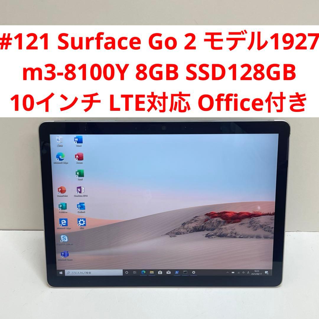 #121 Surface Go 2 モデル1927 LTE対応 Office付き