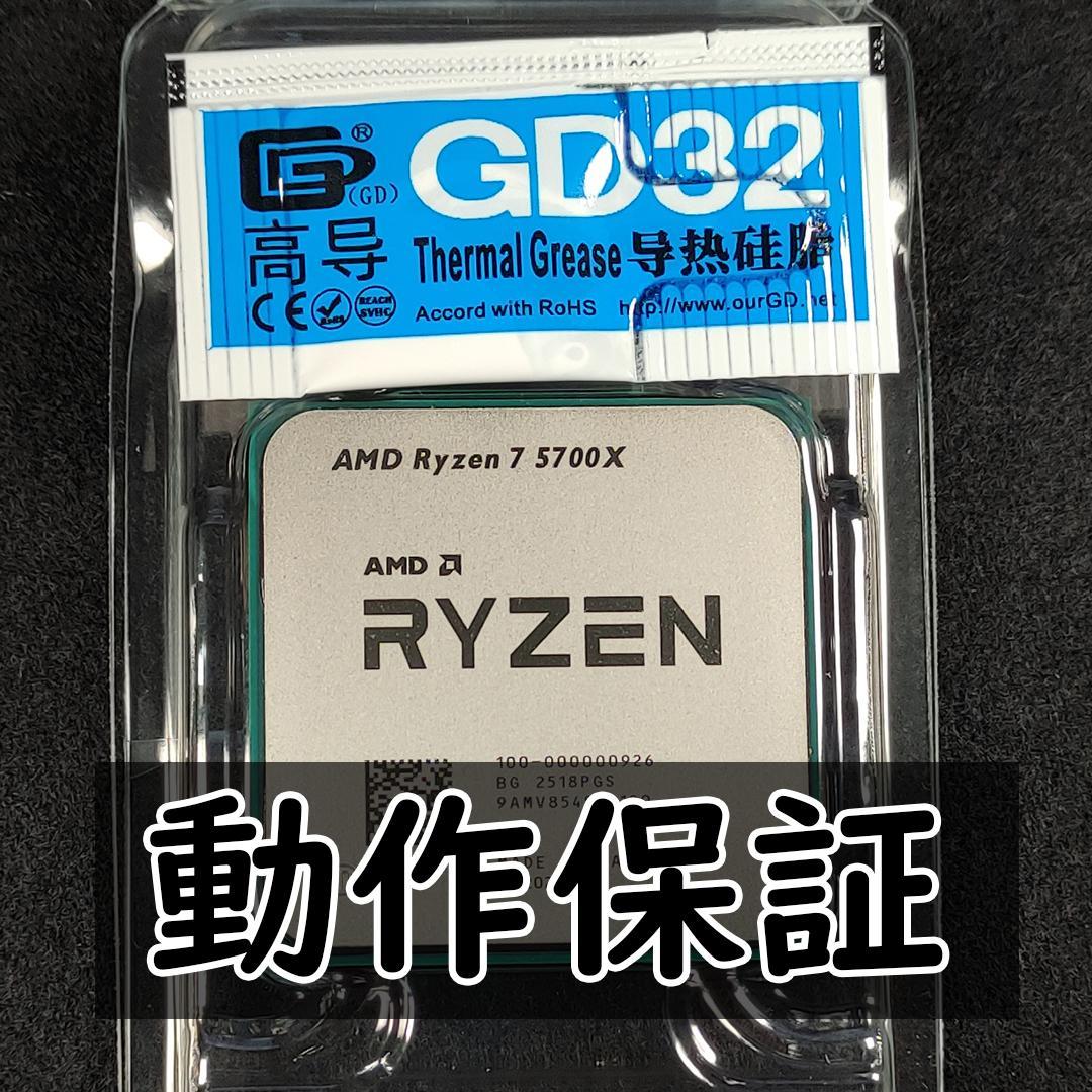 【新品未使用】AMD Ryzen 7 5700X CPUグリス付き 動作保証