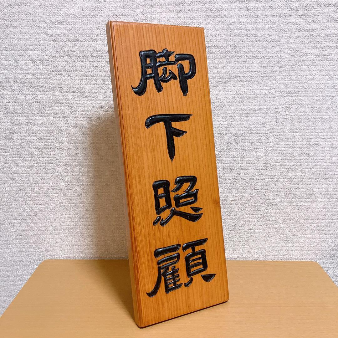 脚下照顧 置物 立札 インテリア 玄関