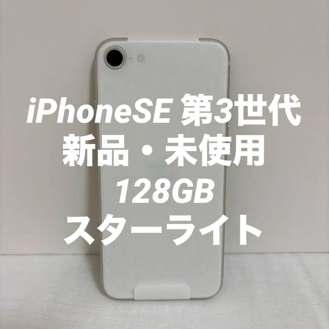 新品 iPhoneSE 第3世代 128GB SIMフリー 残債なし