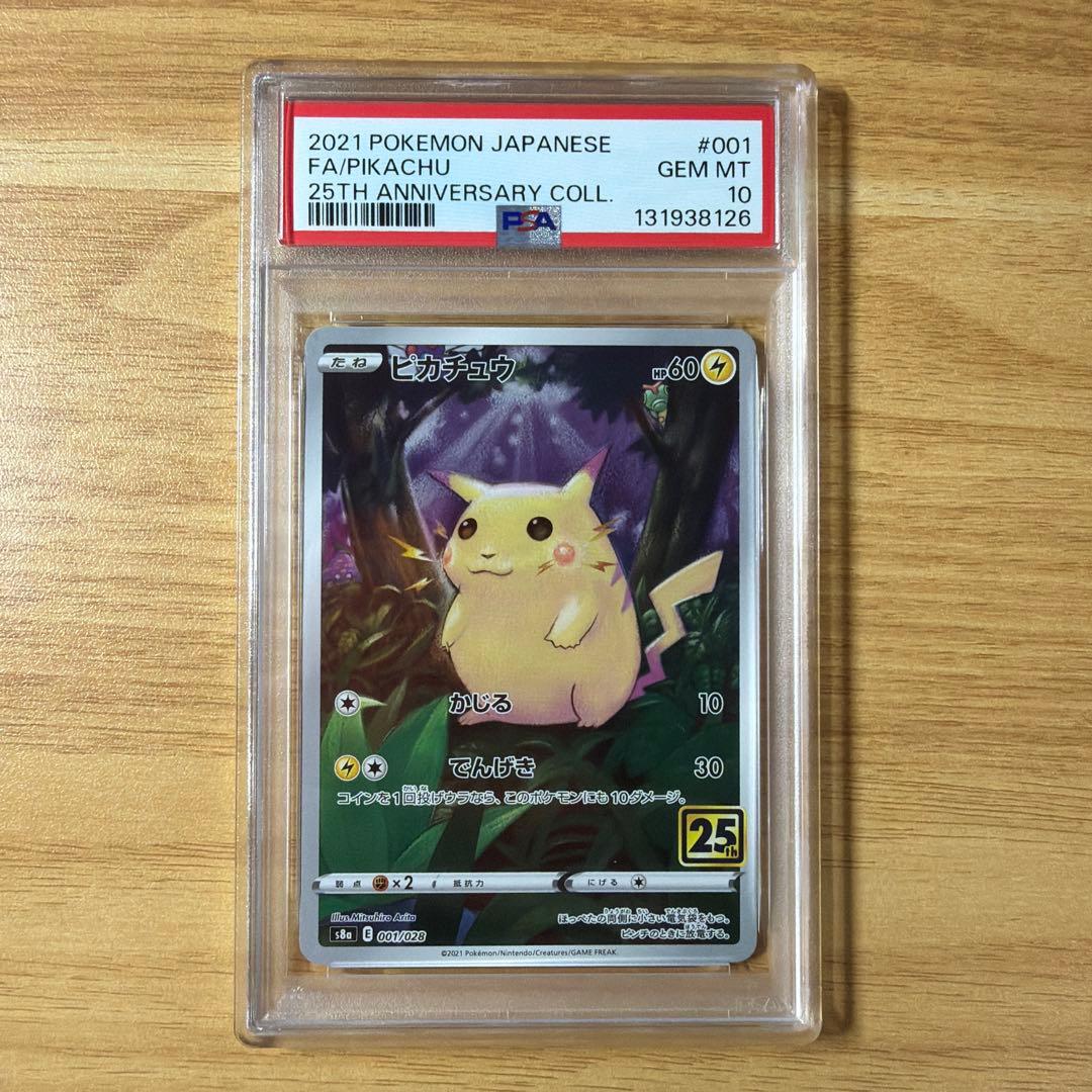 ポケモンカード　ピカチュウ ホロ　25th psa10