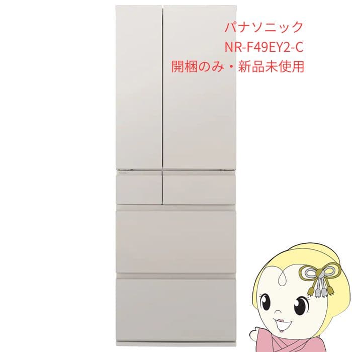 Panasonic NR-F49EY2-C 冷蔵庫　【開梱のみ 新品未使用】