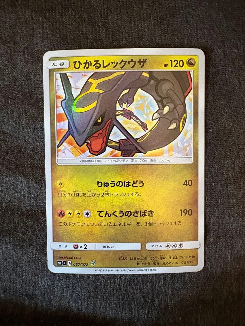 ポケモンカード　ひかるレックウザ SM3+ 057/072 2/15まで限定価格