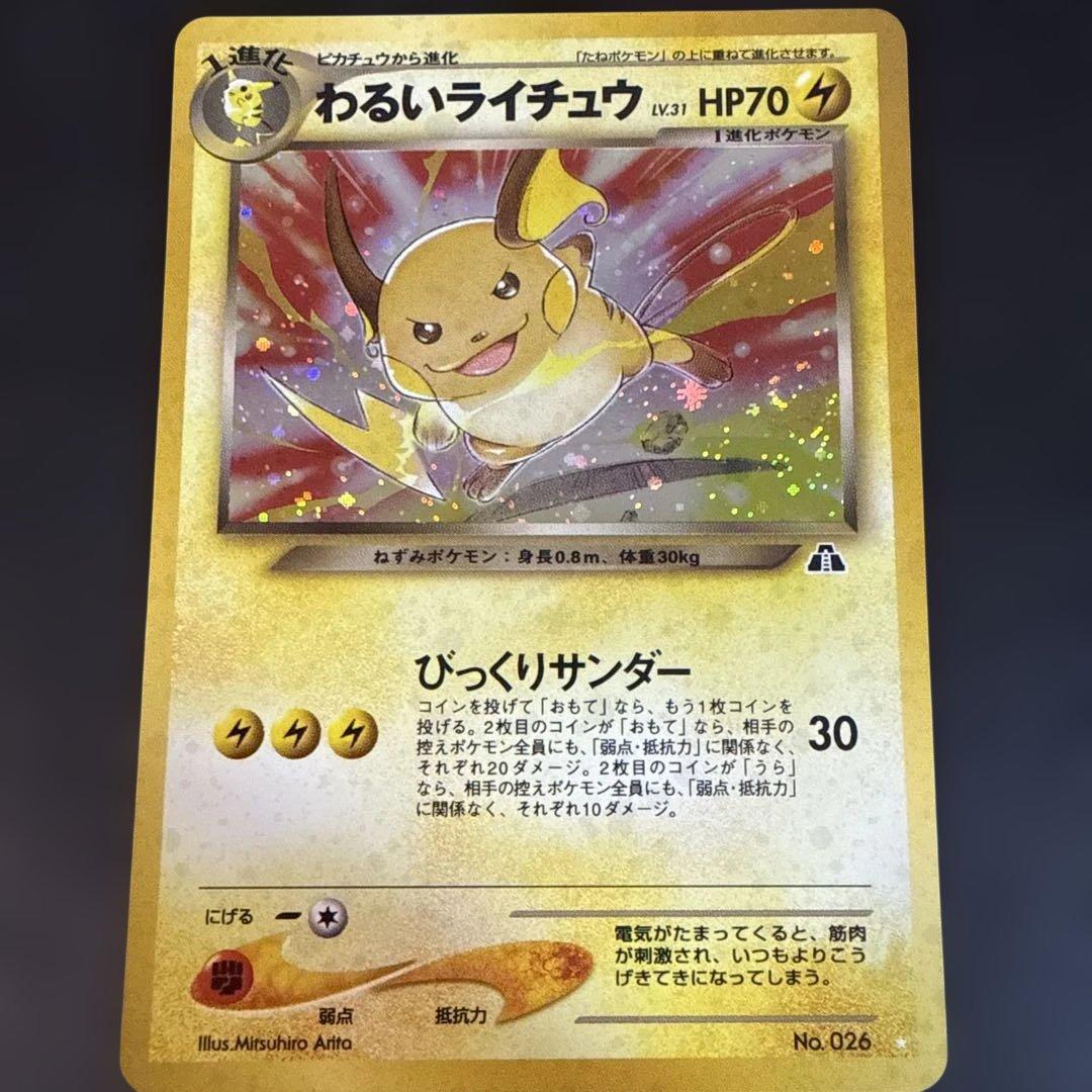旧裏　ポケカ　わるいライチュウ 美品