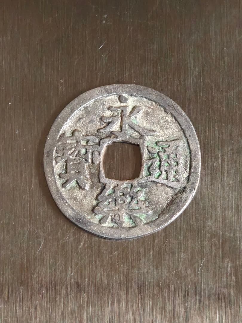 な*、様 永楽通宝 銀銭 賞賜銭