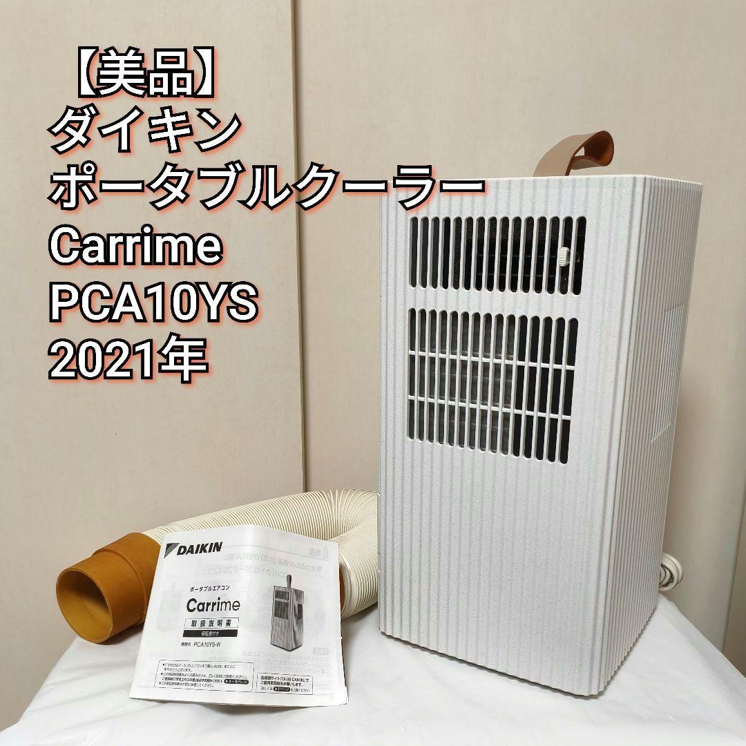 【美品】ダイキン ポータブルクーラー Carrime PCA10YS 2021年