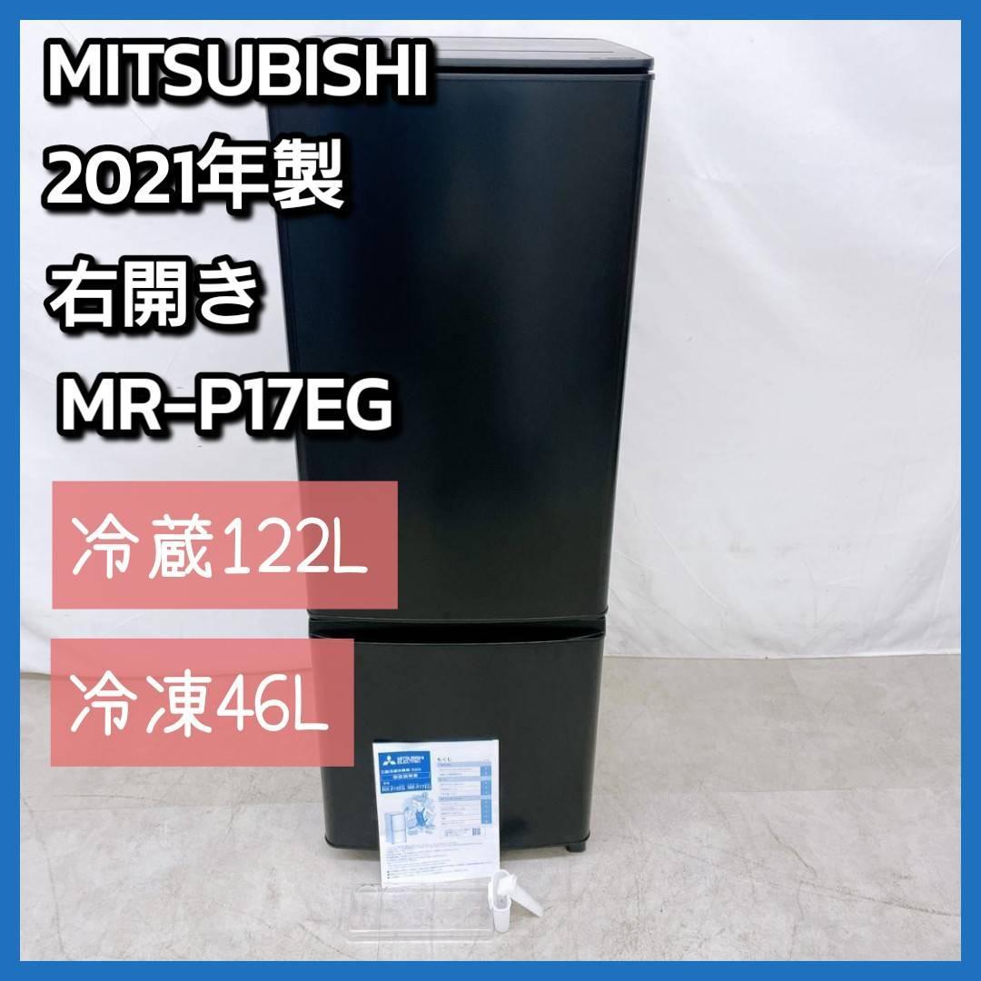 MITSUBISHI 冷蔵庫 MR-P17EG 2021年製 168L
