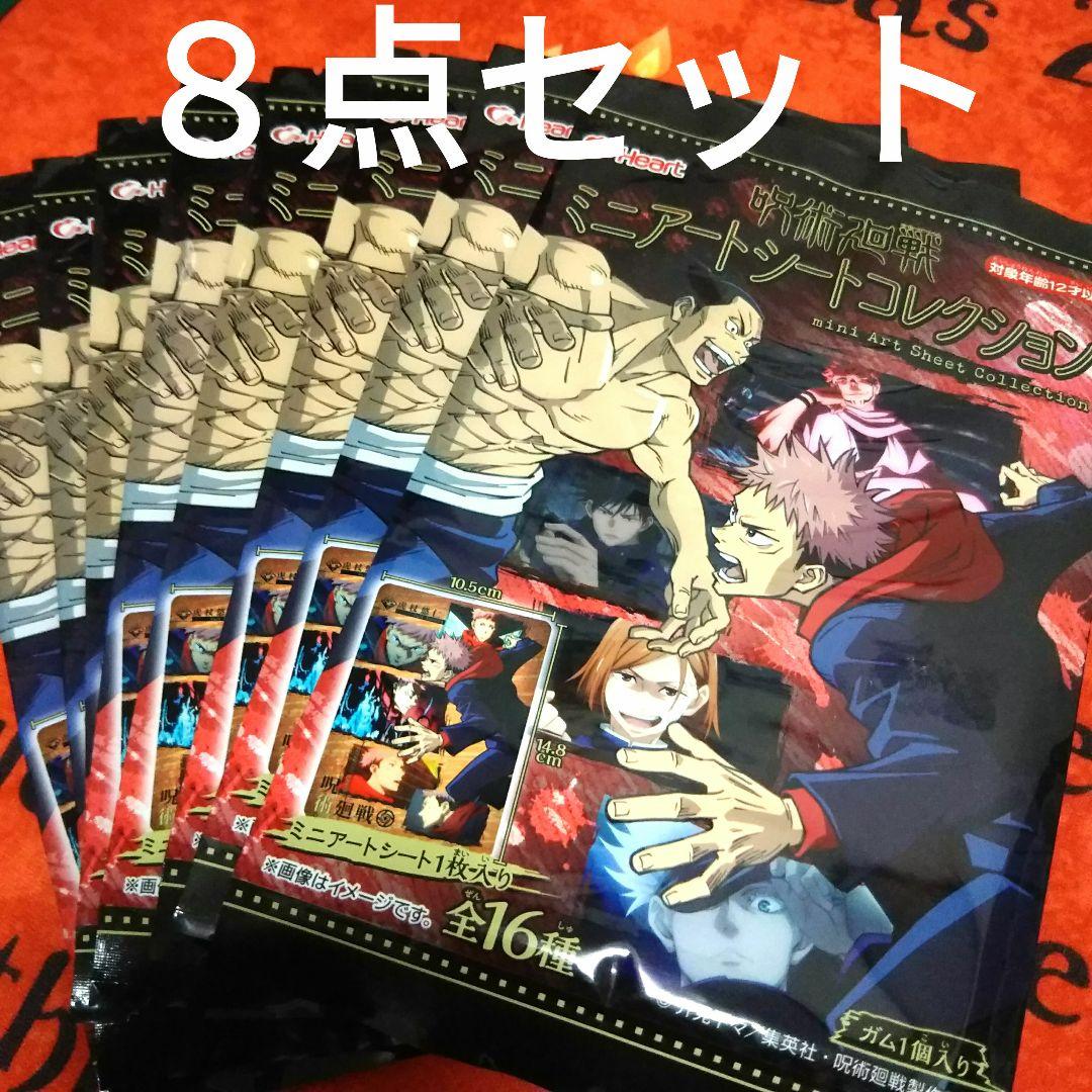 ✨【呪術廻戦】『ミニアートシートコレクション』８点セット‼️ ✨