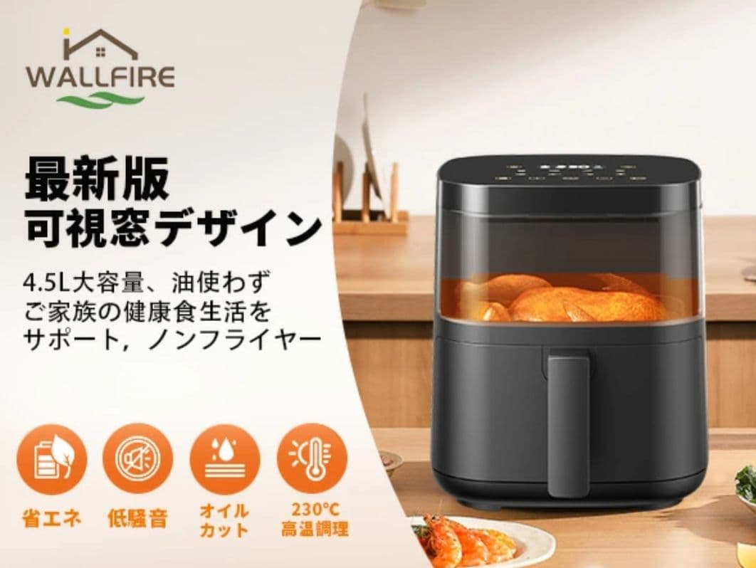 WALLFIRE ノンフライヤー 4.5L