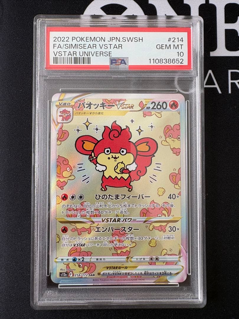 バオッキーVSTAR SAR PSA10