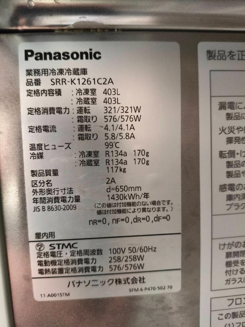 業務用冷凍冷蔵庫SRR-K1261C2A・2020年製・幅1200奥行650