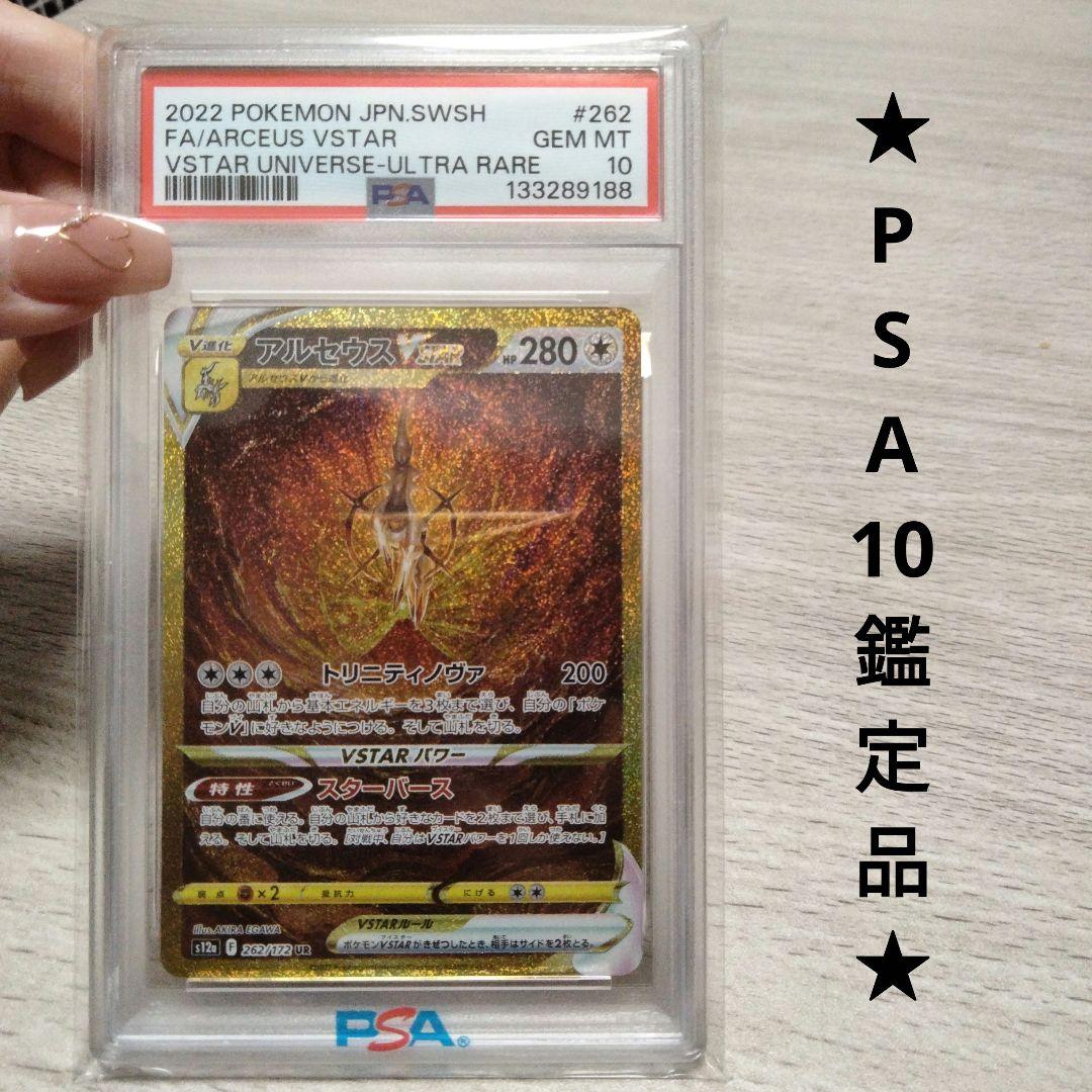 【PSA10】アルセウスVSTAR UR S12a ユニバース 262