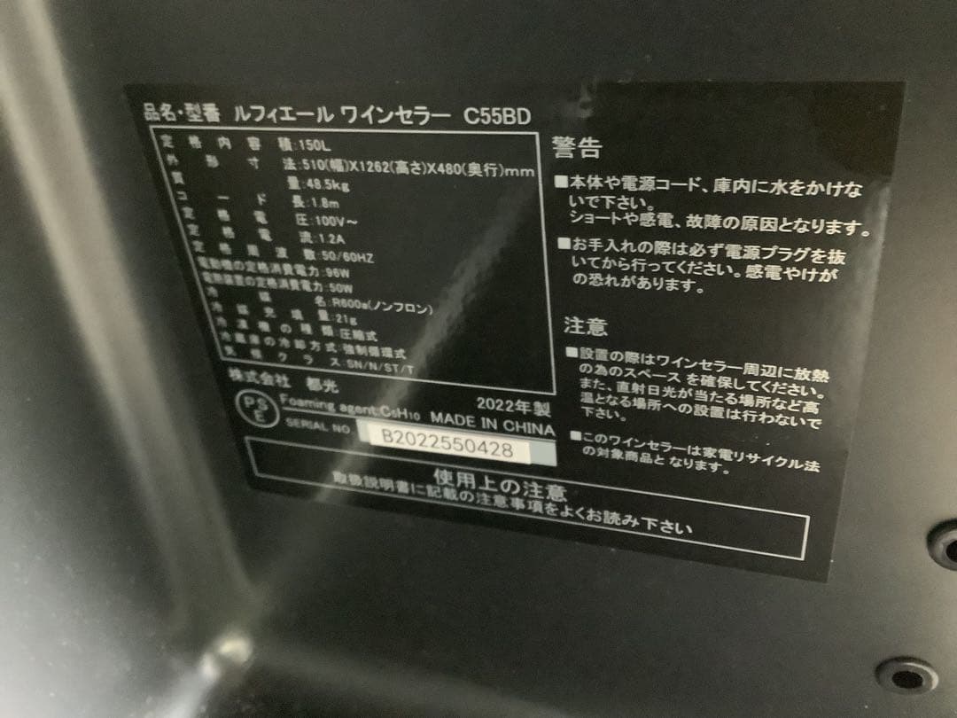 2022年製 ルフィエール ワインセラー C55BD 150L コンプレッサー式