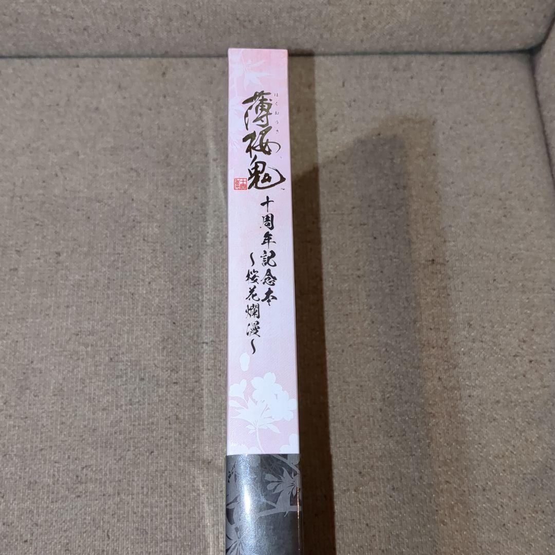 薄桜鬼 十周年記念本〜桜花爛漫〜